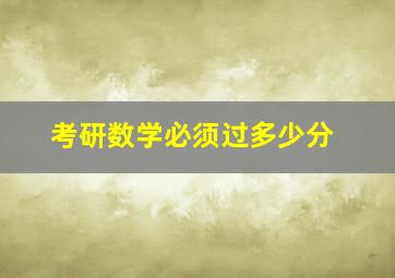 考研数学必须过多少分