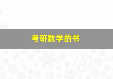 考研数学的书