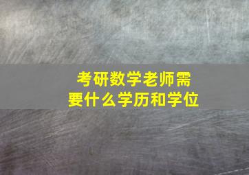 考研数学老师需要什么学历和学位