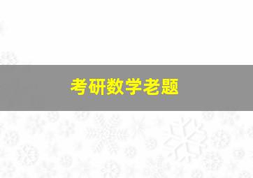 考研数学老题