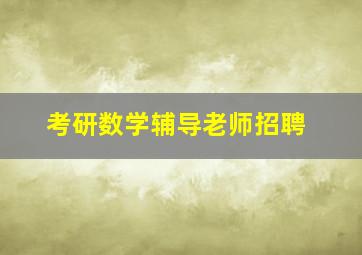 考研数学辅导老师招聘