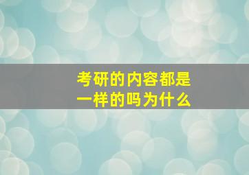 考研的内容都是一样的吗为什么