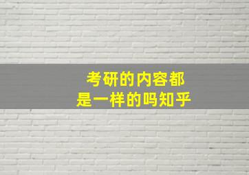 考研的内容都是一样的吗知乎