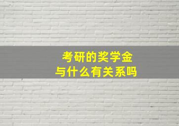 考研的奖学金与什么有关系吗