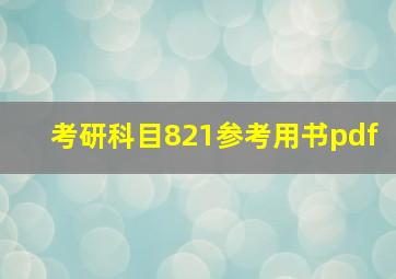 考研科目821参考用书pdf