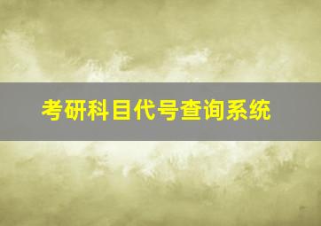 考研科目代号查询系统