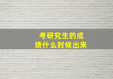 考研究生的成绩什么时候出来