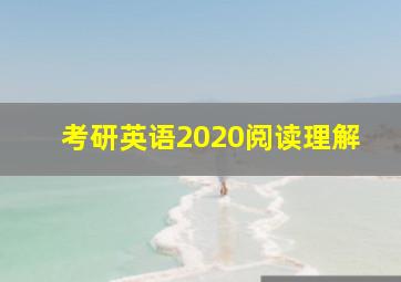 考研英语2020阅读理解