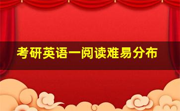 考研英语一阅读难易分布