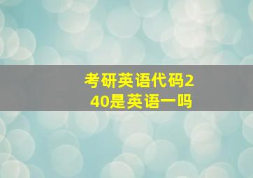 考研英语代码240是英语一吗