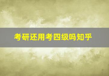 考研还用考四级吗知乎