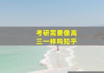 考研需要像高三一样吗知乎