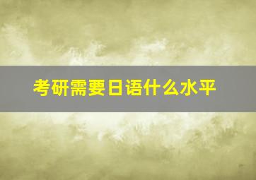 考研需要日语什么水平