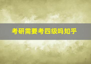 考研需要考四级吗知乎