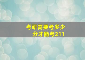 考研需要考多少分才能考211