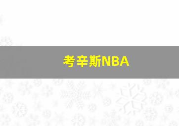 考辛斯NBA