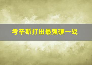 考辛斯打出最强硬一战