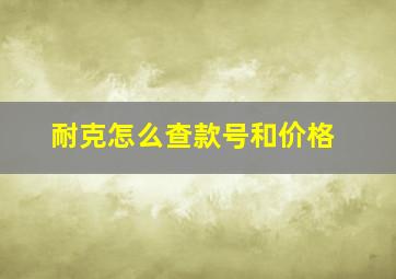 耐克怎么查款号和价格