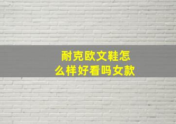 耐克欧文鞋怎么样好看吗女款