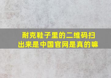 耐克鞋子里的二维码扫出来是中国官网是真的嘛