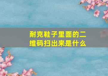 耐克鞋子里面的二维码扫出来是什么