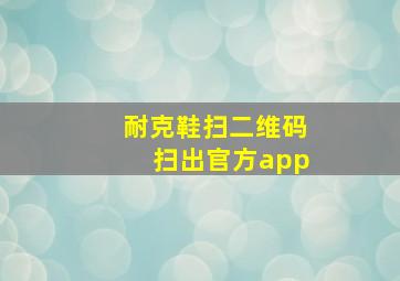 耐克鞋扫二维码扫出官方app