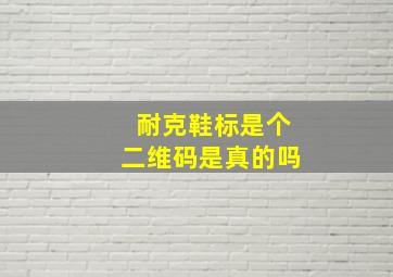 耐克鞋标是个二维码是真的吗