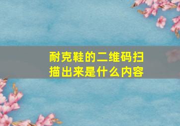 耐克鞋的二维码扫描出来是什么内容