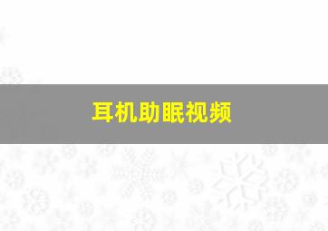 耳机助眠视频