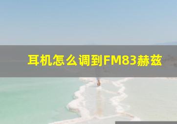 耳机怎么调到FM83赫兹