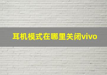 耳机模式在哪里关闭vivo