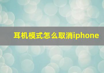 耳机模式怎么取消iphone