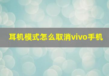 耳机模式怎么取消vivo手机