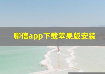 聊信app下载苹果版安装