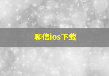 聊信ios下载