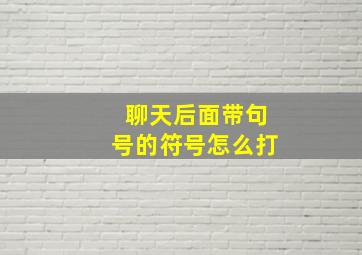 聊天后面带句号的符号怎么打