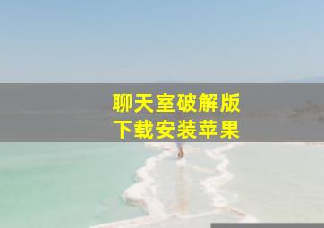 聊天室破解版下载安装苹果