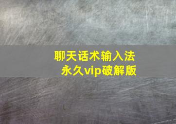 聊天话术输入法永久vip破解版