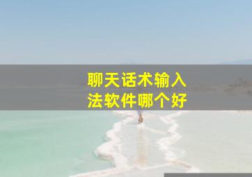 聊天话术输入法软件哪个好