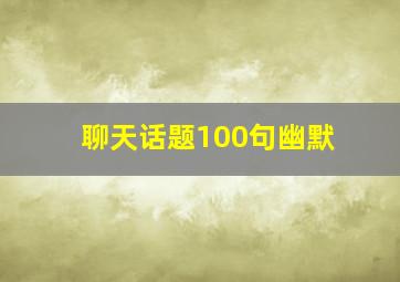 聊天话题100句幽默