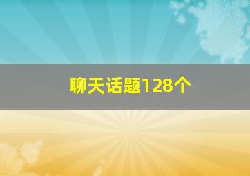 聊天话题128个