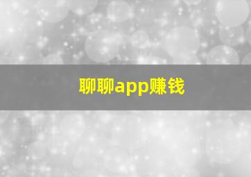 聊聊app赚钱