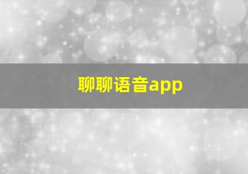 聊聊语音app