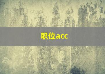 职位acc