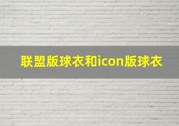 联盟版球衣和icon版球衣