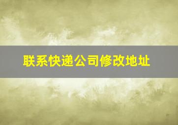 联系快递公司修改地址