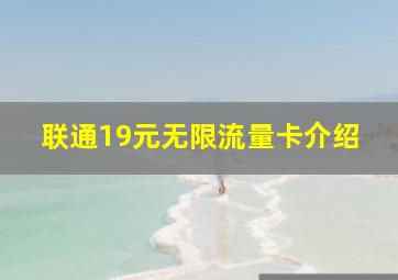 联通19元无限流量卡介绍