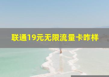 联通19元无限流量卡咋样