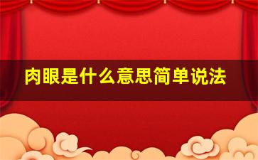 肉眼是什么意思简单说法