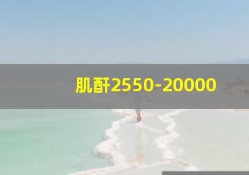 肌酐2550-20000